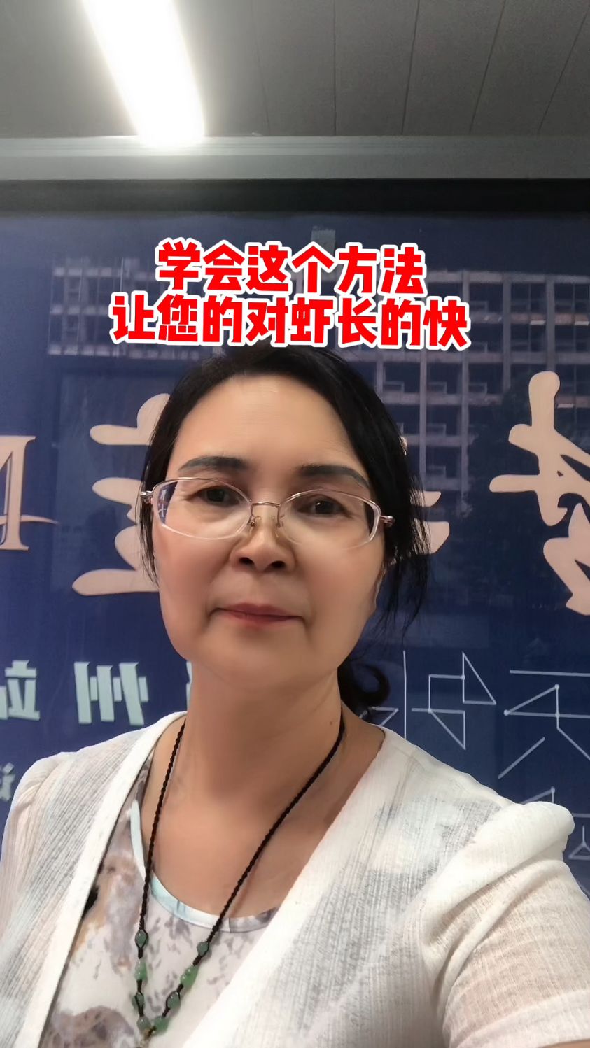 学会这个方法让您的对虾长的快