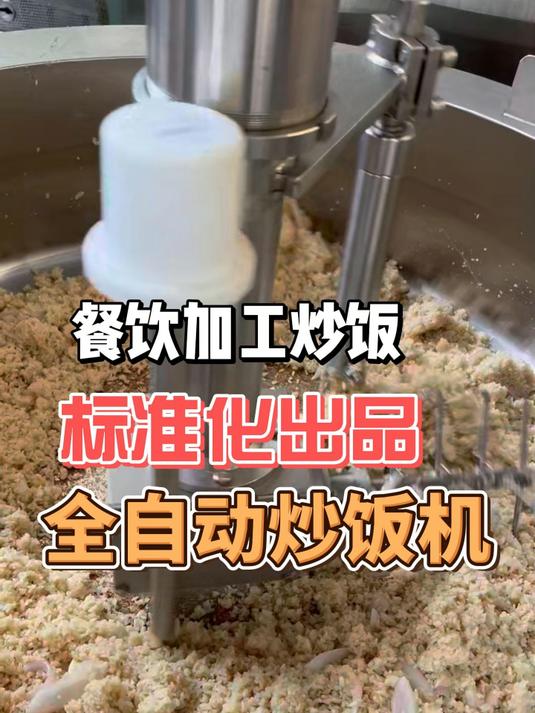全自动炒饭机炒饭5分钟就能出一锅
