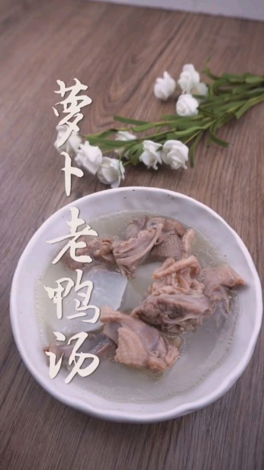 萝卜老鸭汤。