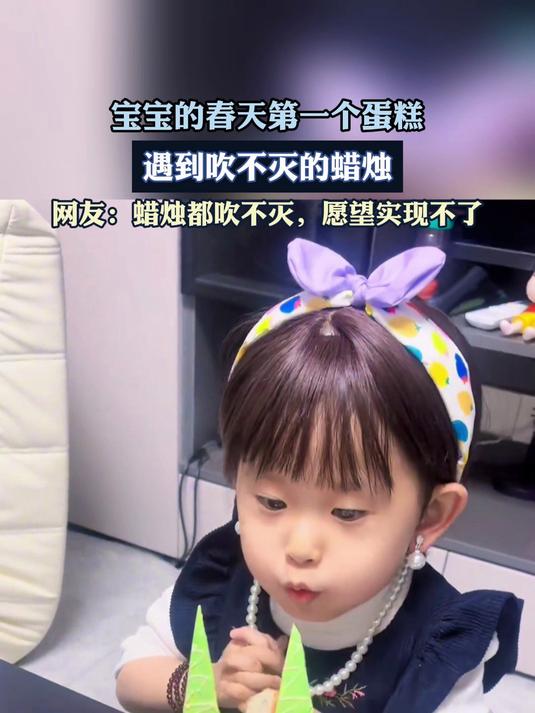 宝宝的春天第一个蛋糕,遇到吹不灭的蜡烛