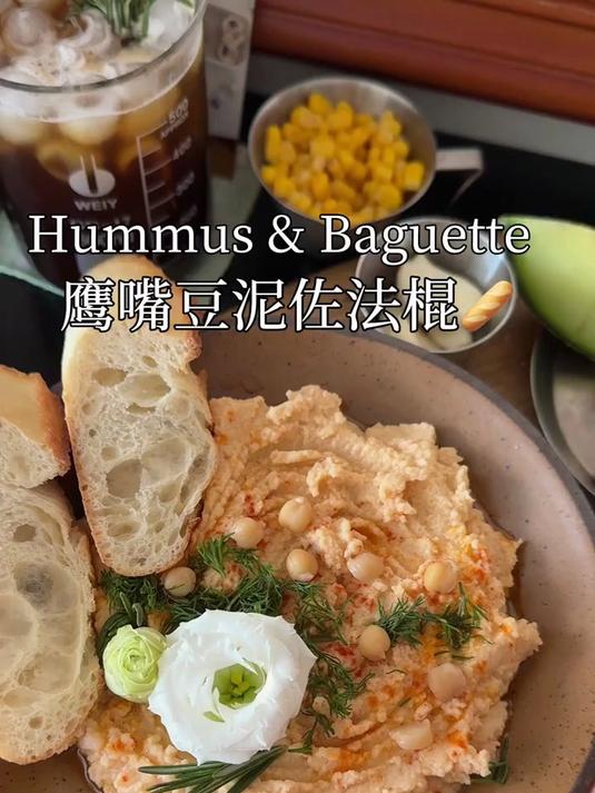 低卡饱腹 春夏轻食|鹰嘴豆泥佐法棍