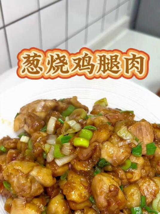 今天做了葱烧鸡腿肉,不仅简单味道贼香