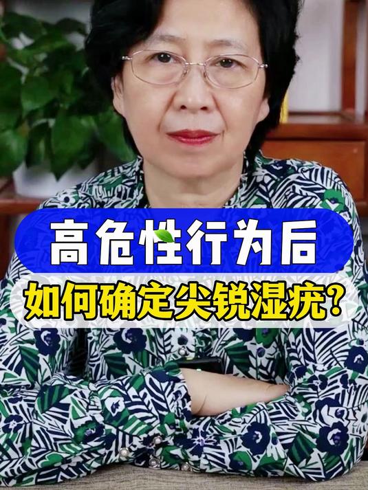 高危性行为后,如何确定尖锐湿疣?