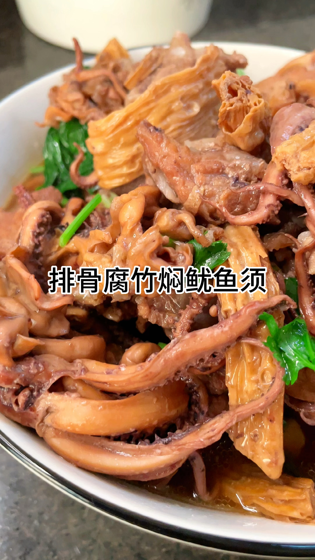 排骨腐竹焖鱿鱼须真的太好吃了,咸香可口好吃又下饭,家常做法简单美味