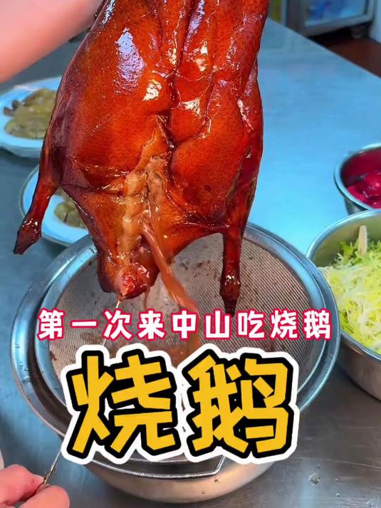 我以为中山只有鸽子好吃，没想到烧鹅也这么靓