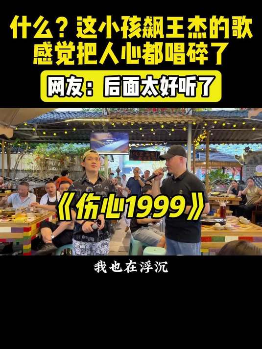 什么?这小孩飙王杰的歌,把人心都唱碎了!