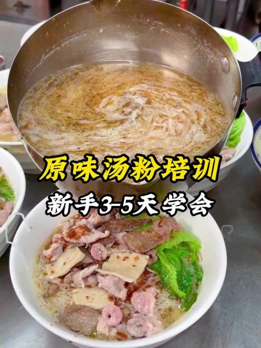 原味汤粉培训
