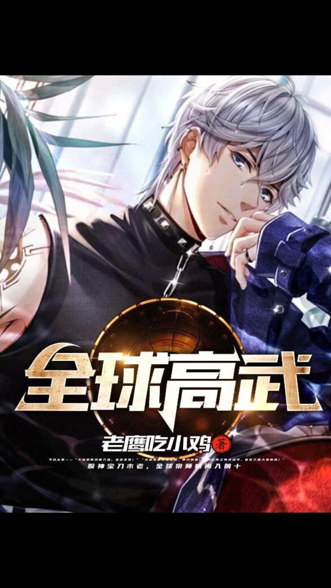 《全球高武》灵气复苏流标杆性作品,集军事,热血,英雄,传奇于一身的现象级小说