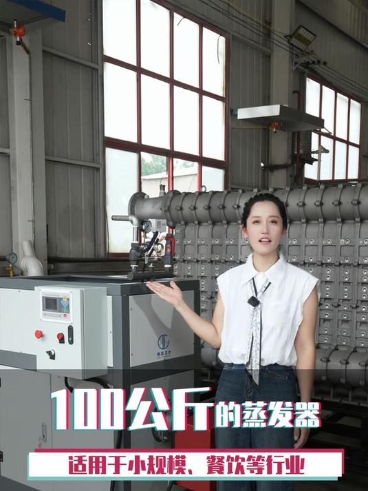 100公斤的蒸发器 适用于小规模、餐饮等行业 蒸汽发生器