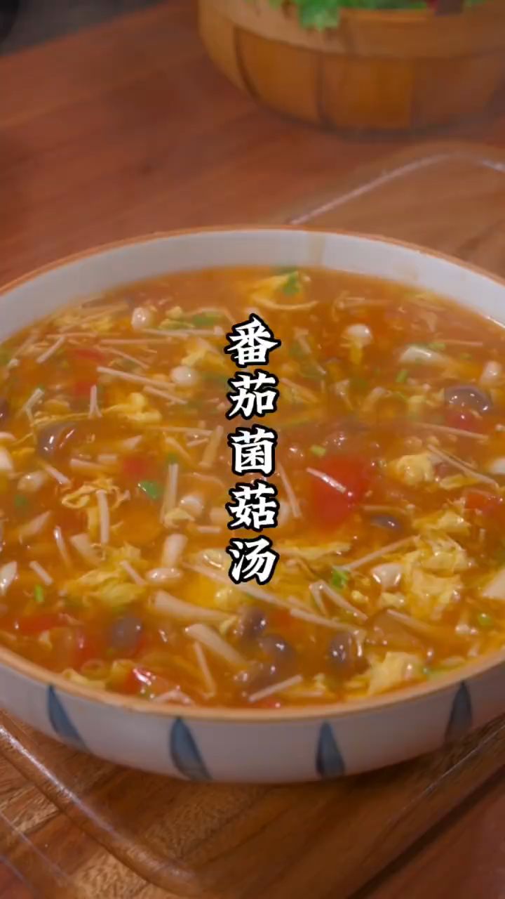 夏天里就做这个番茄菌菇汤吧