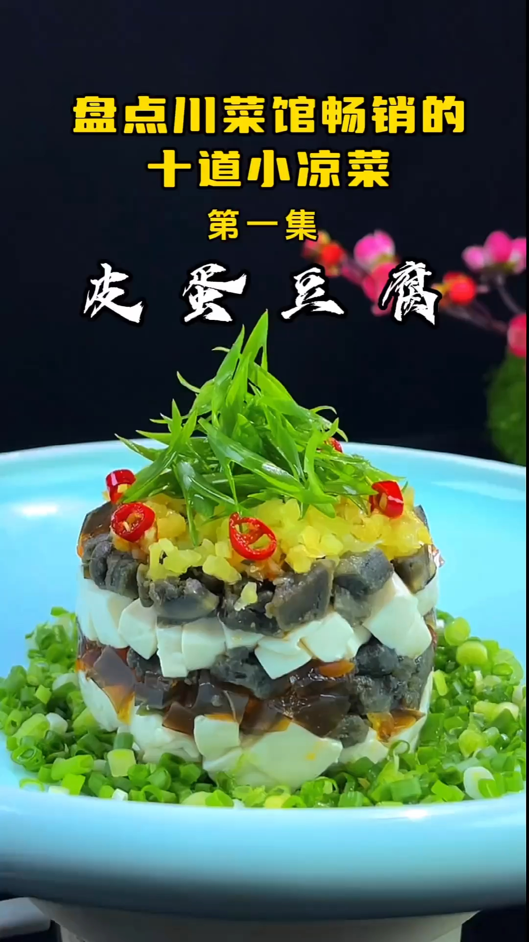 盘点川菜馆最畅销的凉菜,每道都是顾客爱吃的菜,做法简单