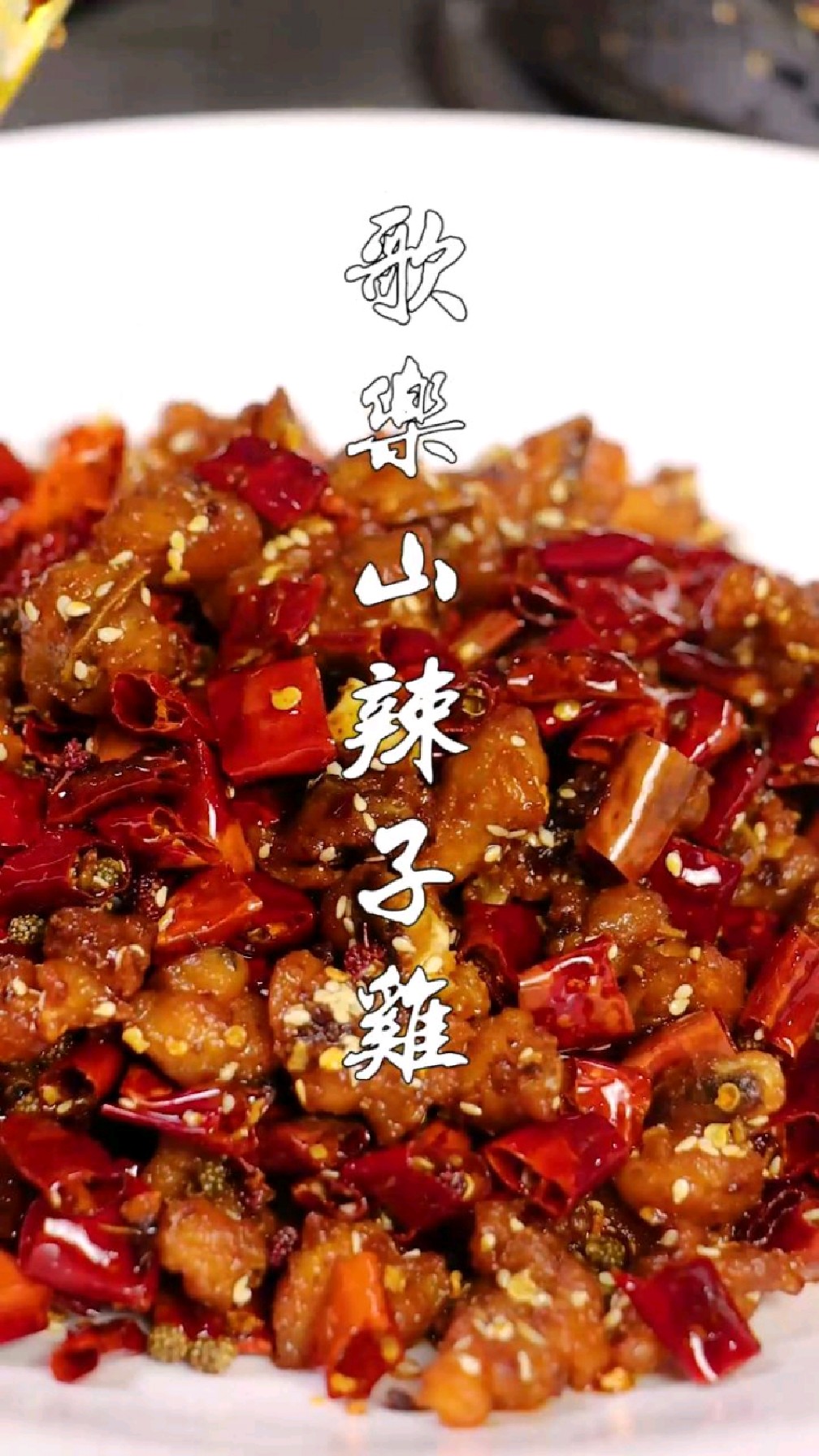 歌乐山辣子鸡,麻辣得过瘾,看了就想吃