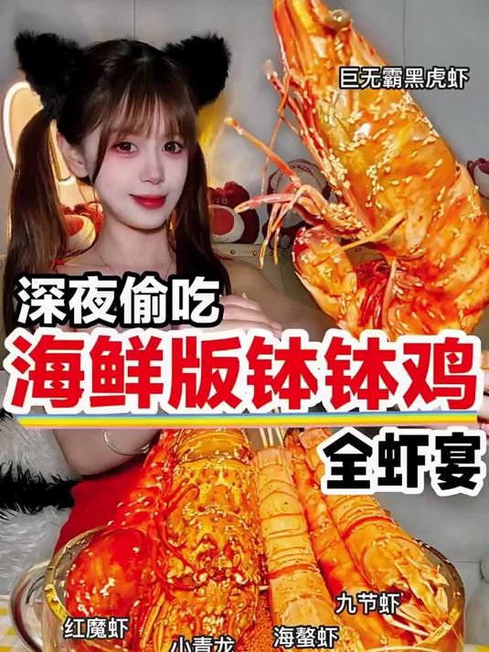 深夜偷吃全虾宴,海鲜钵钵鸡～