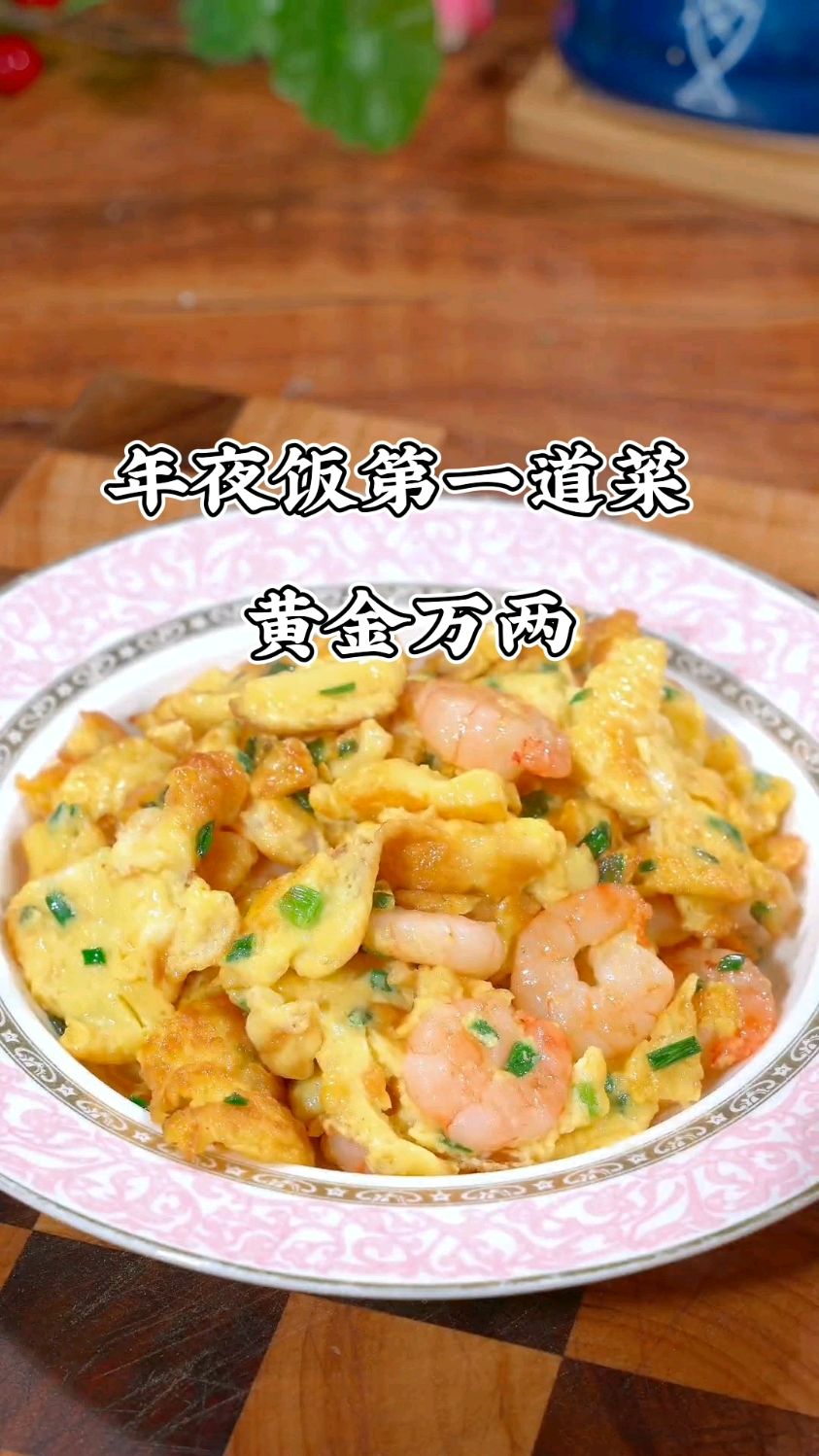 年夜饭第一道菜黄金万两,做法简单易学赶紧试试吧
