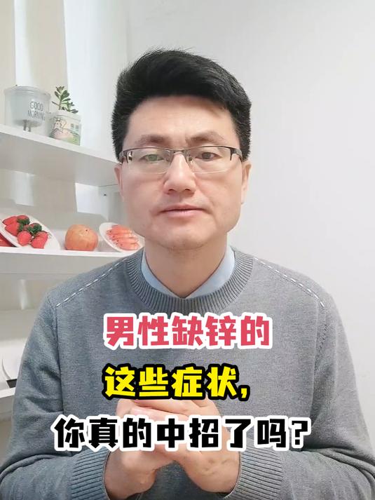 男性缺锌的这些症状,你真的中招了吗?
