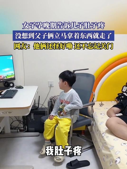 女子孕晚期告诉儿子肚子疼,没想到父子俩立马拿着东西就走了