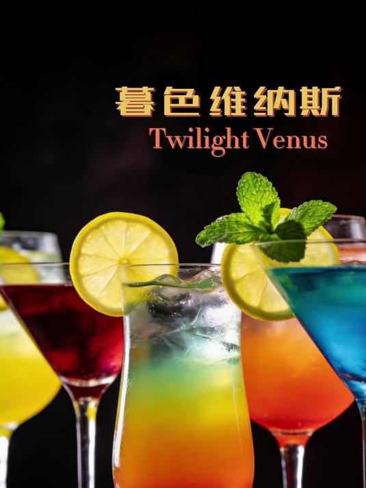 世界无醇鸡尾酒系列—暮色维纳斯 #微醺时刻##无醇葡萄酒##无醇鸡尾酒