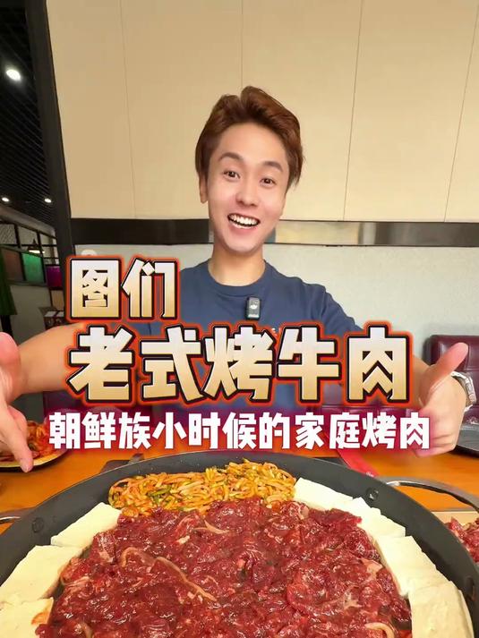 来图们必吃的朝鲜族老式烤牛肉谁还没吃过?
