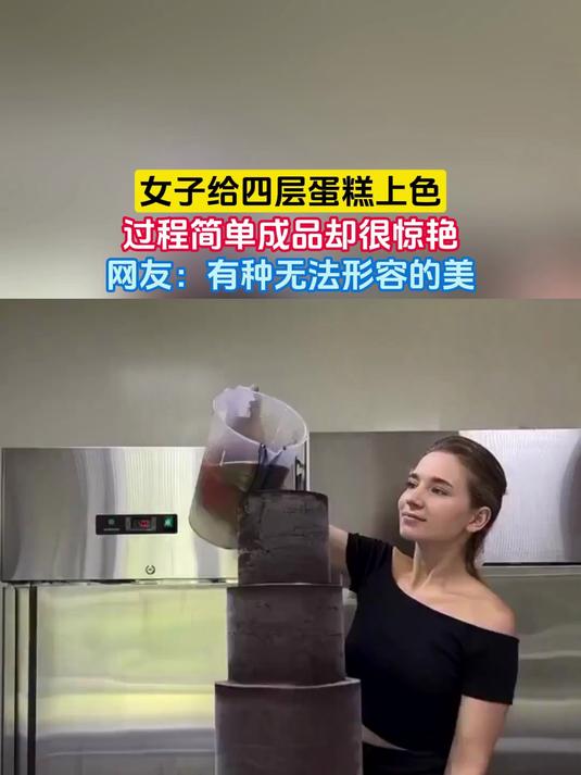 女子给四层蛋糕上色,过程简单成品却很惊艳,网友:有种无法形容的美
