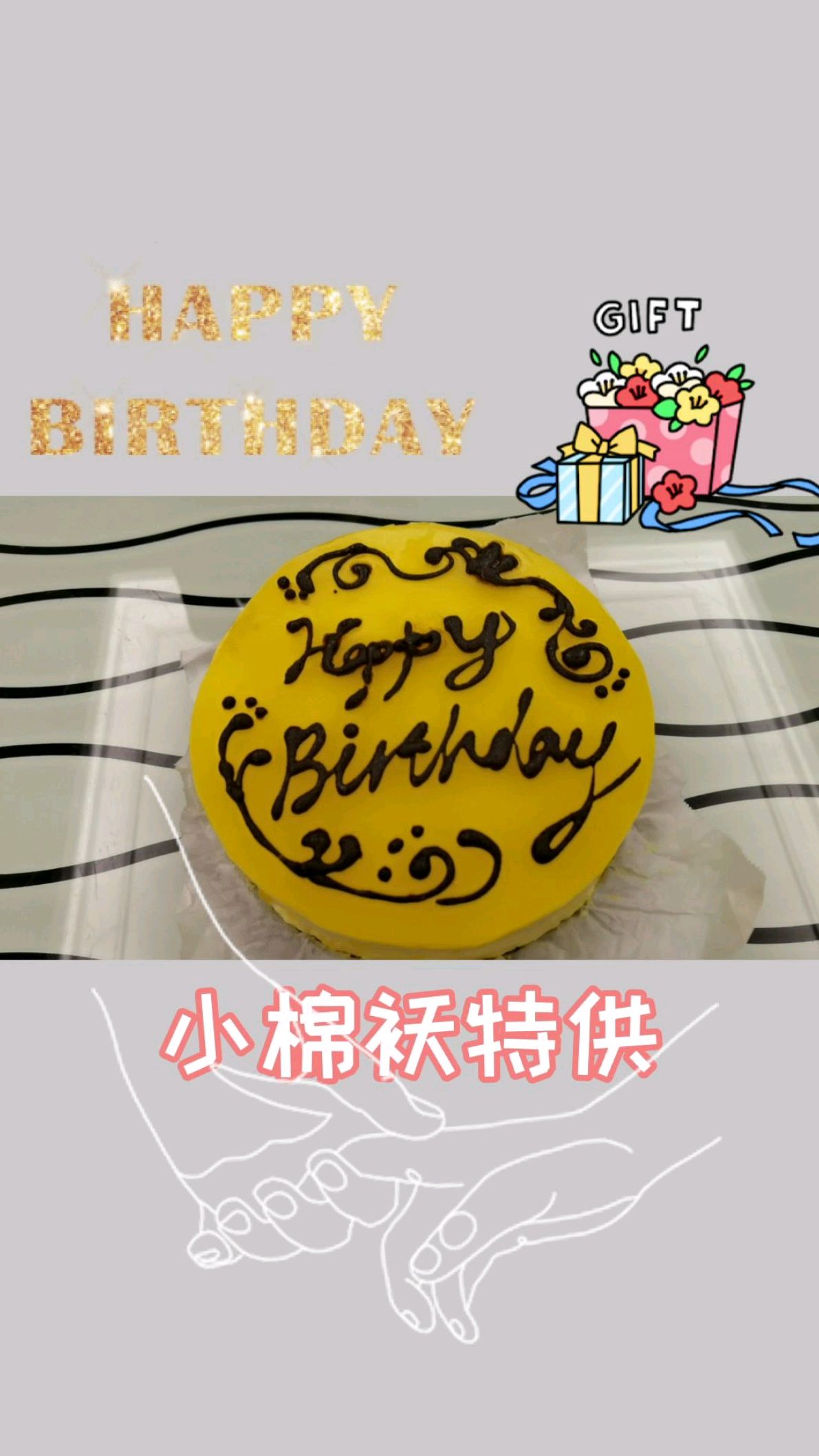 今天是2021年正月初四,祝福自己生日快乐!小棉袄特供生日蛋糕很好吃