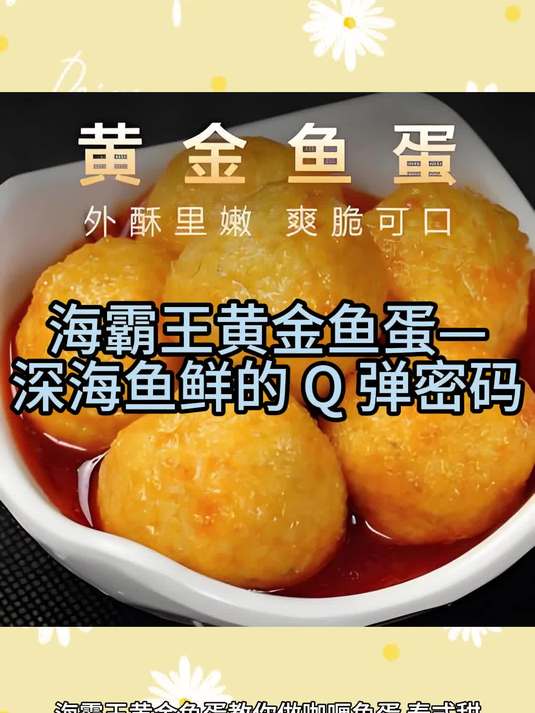 海霸王黄金鱼蛋—深海鱼鲜的 Q 弹密码