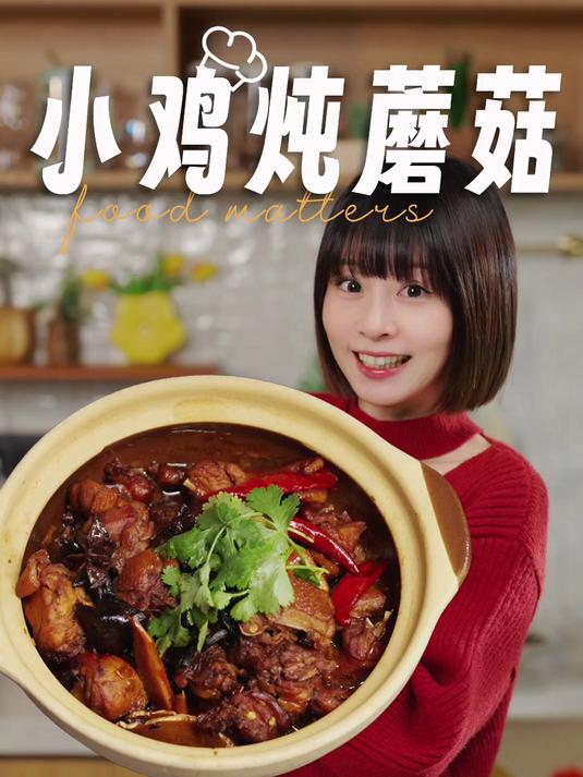 1分钟教会你经典东北年菜:小鸡炖蘑菇!