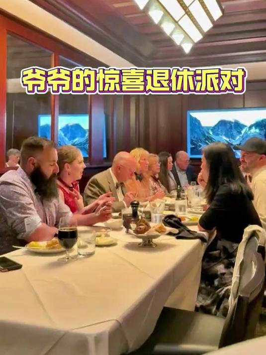 美国公公的惊喜退休派对，婆婆邀请了一大家人来高档餐厅庆祝