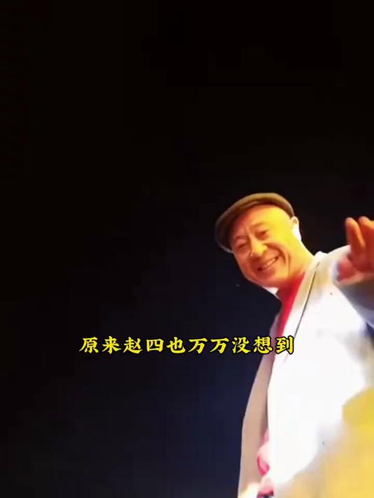 原来赵四也没有想到#葡萄酒 #中秋 #红酒 #送礼佳品