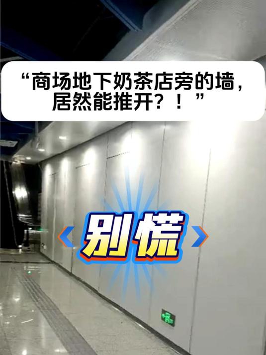 商场地下奶茶店旁边的这堵墙，竟然还能够推开？你知道吗？