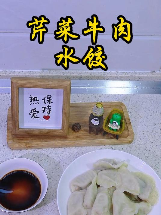 今日早餐芹菜牛肉水饺,美好一天从饺子开始