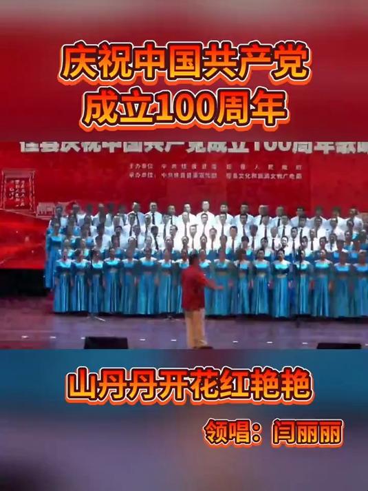 庆祝建党100周年政府领导和优秀党员合唱《山丹丹开花红艳艳》