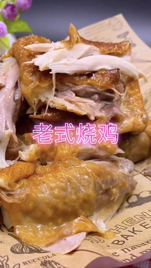 老式烧鸡家庭做法