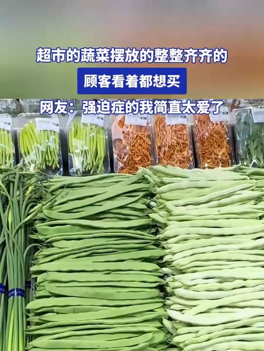 超市的蔬菜摆放的整整齐齐的,顾客看着都想买