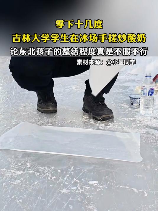 创意拉满!吉林大学学生在校园冰场手搓炒酸奶!