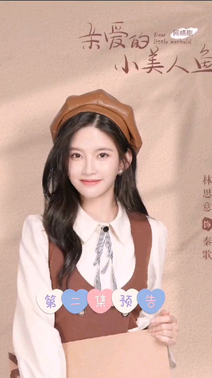 亲爱的小美人鱼