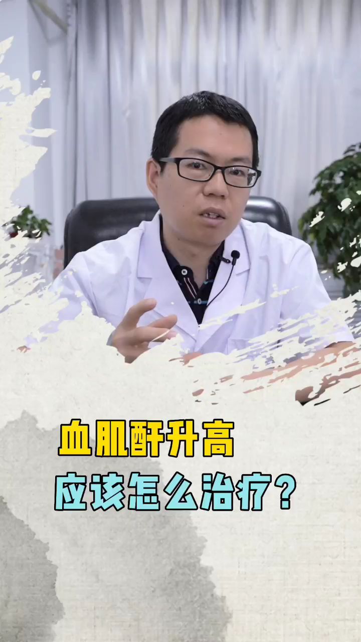 肌酐升高,该怎么治疗?