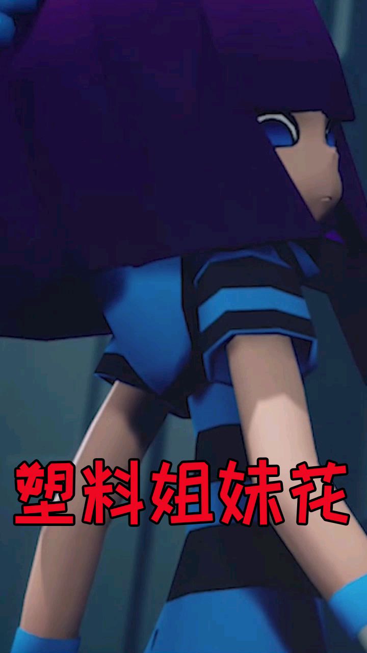 凹凸世界被删片段-塑料姐妹花