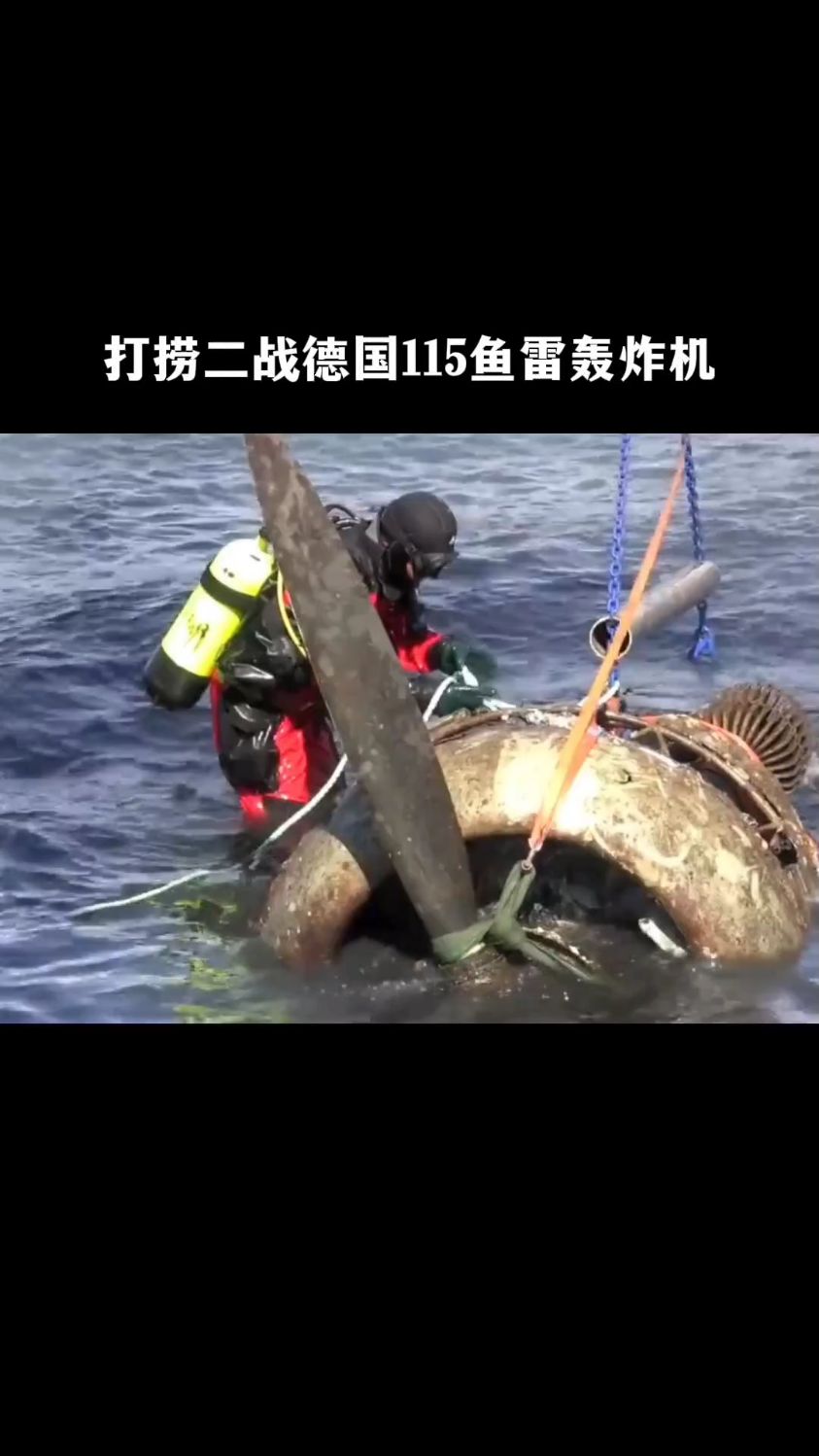 打捞二战德国He115鱼雷轰炸机