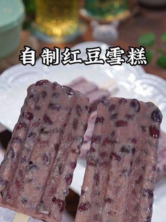 夏天孩子想吃雪糕了,自己在家做红豆雪糕