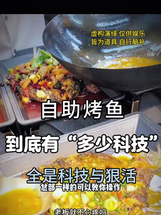 《自助烤鱼》到底有“多少科技”？真是“下饭神器”……