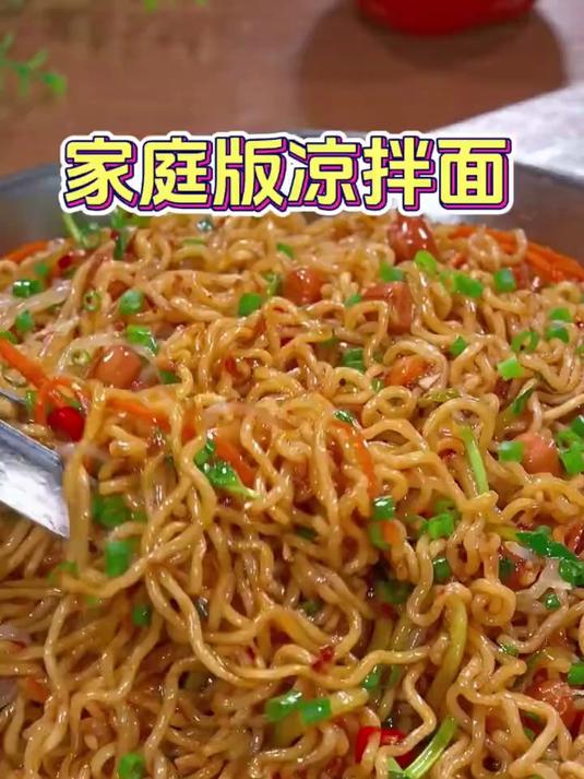 凉拌面的家庭版做法