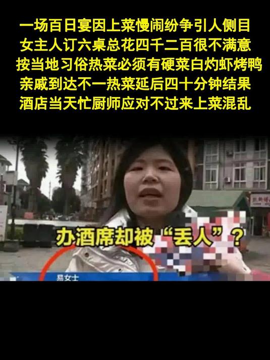 百日宴热菜慢引纷争，酒店先赔调解，管理沟通存隐患-法律解读