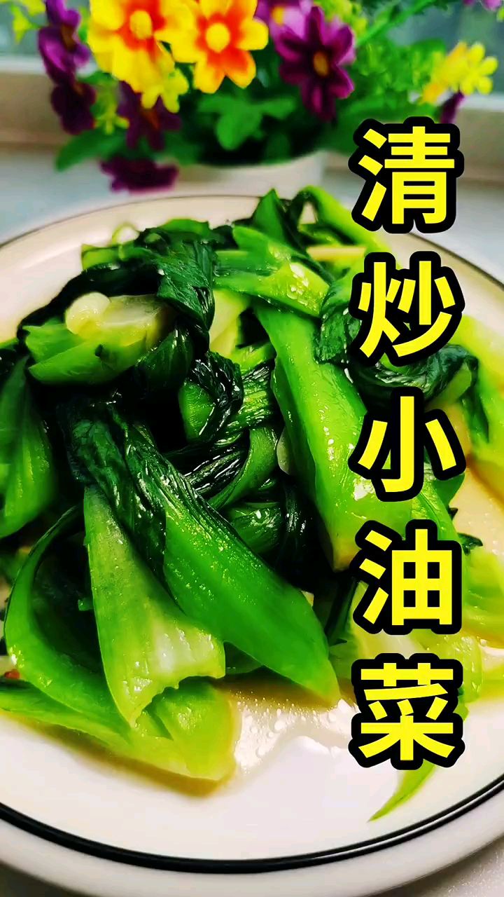 分享美食清炒小油菜做法