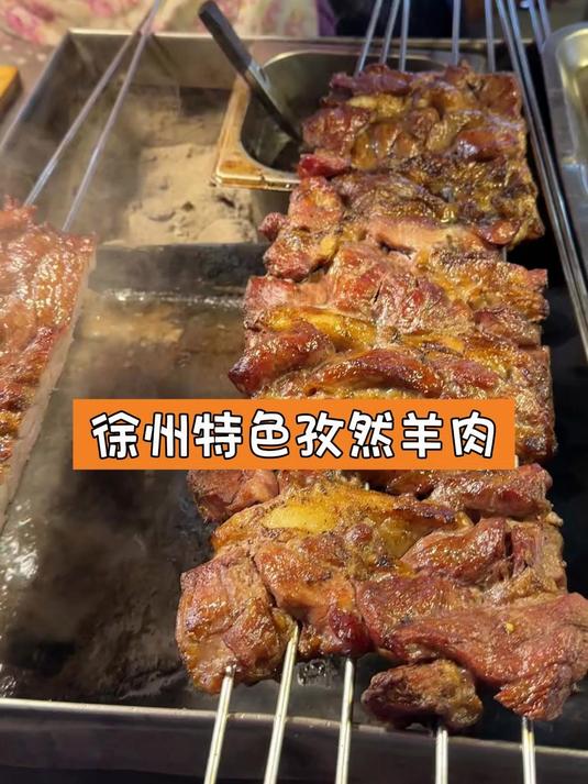 徐州特色孜然羊肉