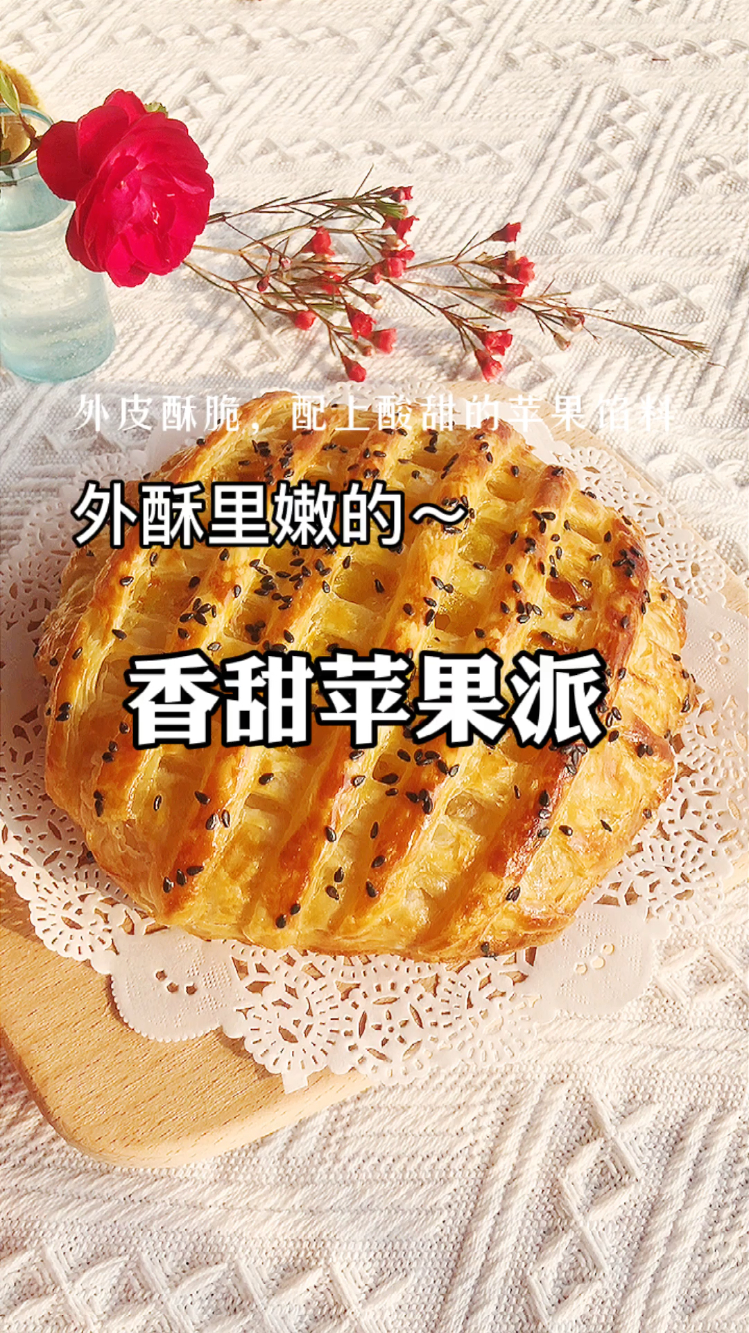 外酥里嫩的香甜苹果派