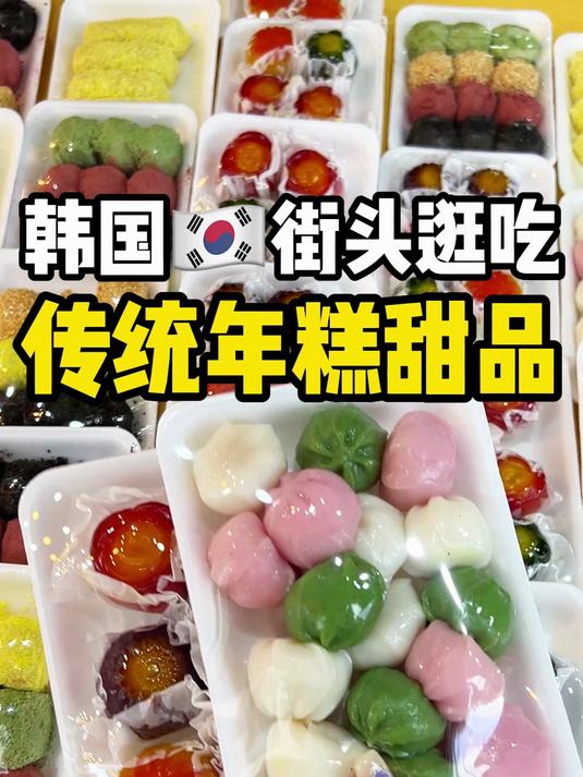 韩国街头逛吃～传统年糕来啦！