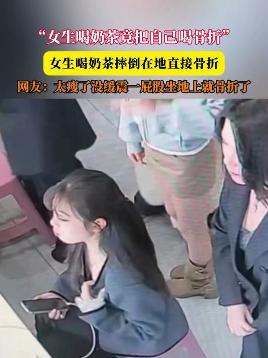 “女生喝奶茶竟把自己喝骨折”,女生喝奶茶摔倒在地直接骨折