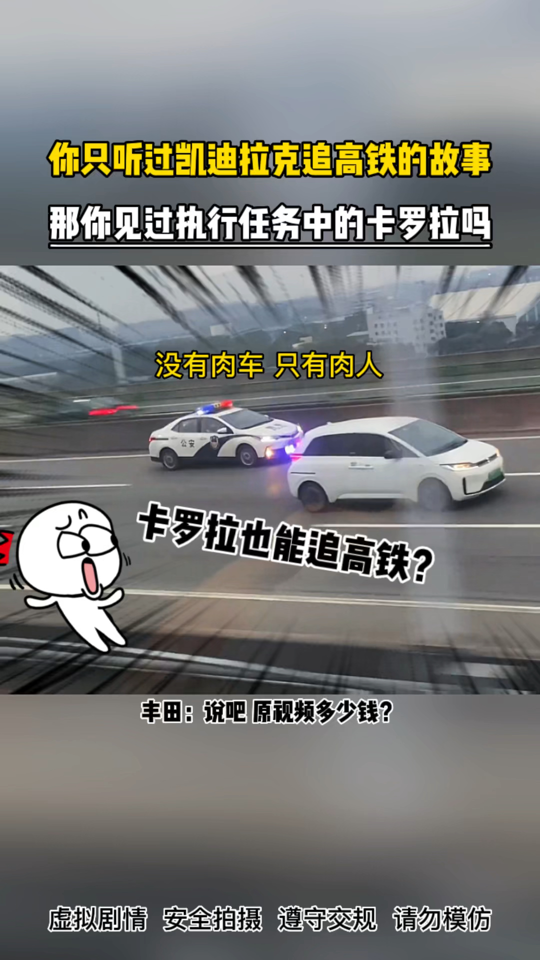 “没有肉车 只有肉人”,卡罗拉也能追高铁?
