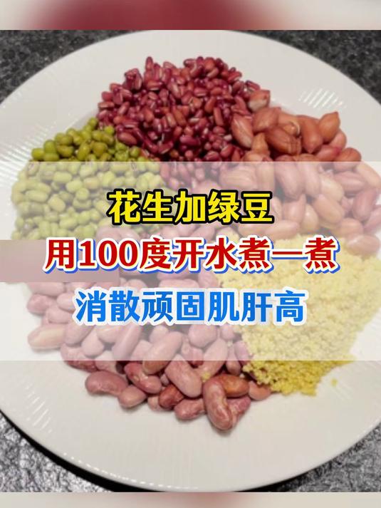 花生加绿豆,用100度开水煮一煮,消散顽固蛋白尿