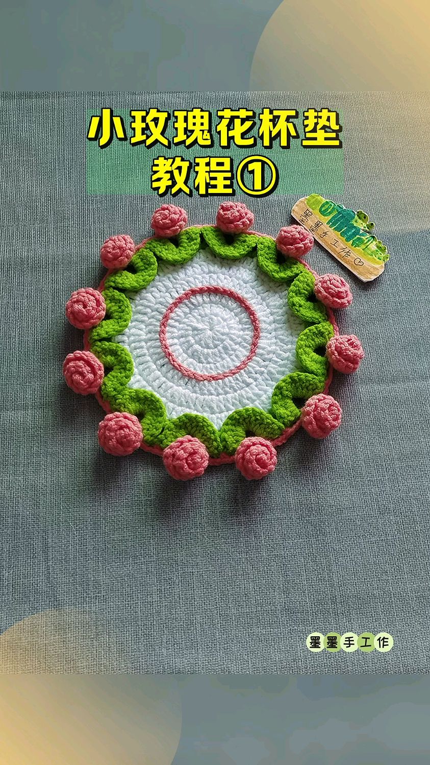 手工毛线钩织小玫瑰花杯垫教程一。